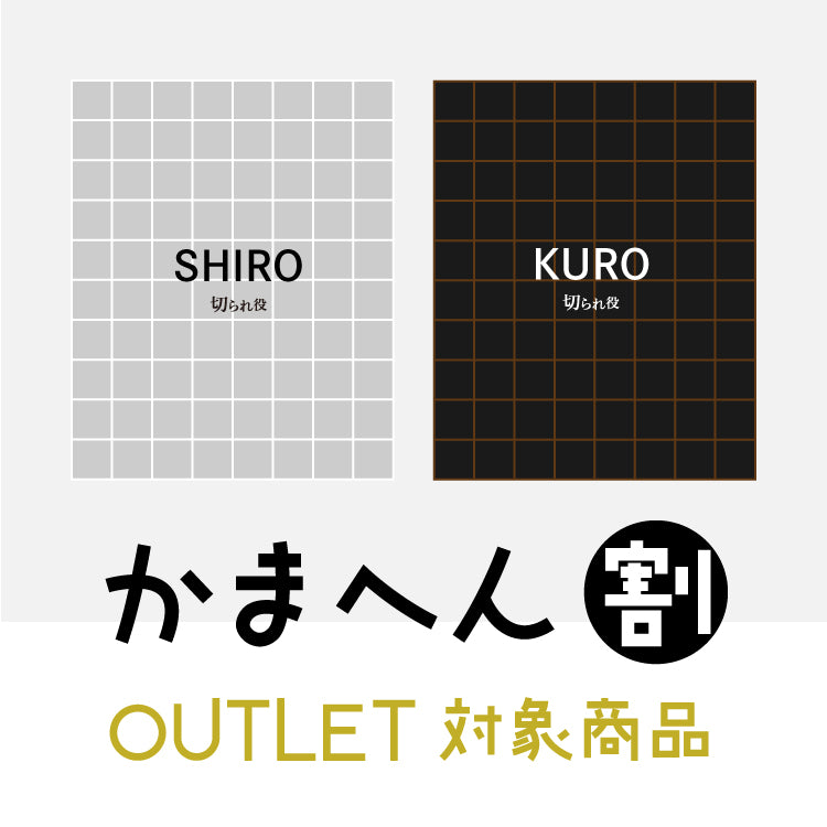 かまへん割|「切られ役」アウトレット商品