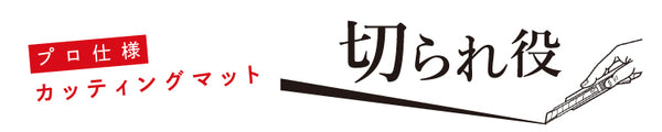 切られ役 公式オンラインストア
