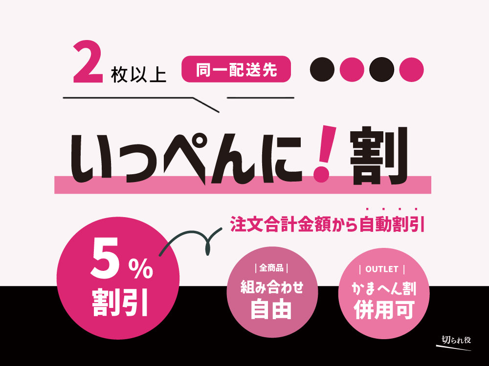 かまへん割|「切られ役」アウトレット商品