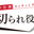 プロ仕様|カッティングマット「切られ役」 logo